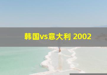 韩国vs意大利 2002